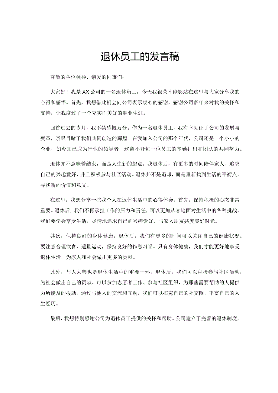 退休员工的发言稿.docx_第1页