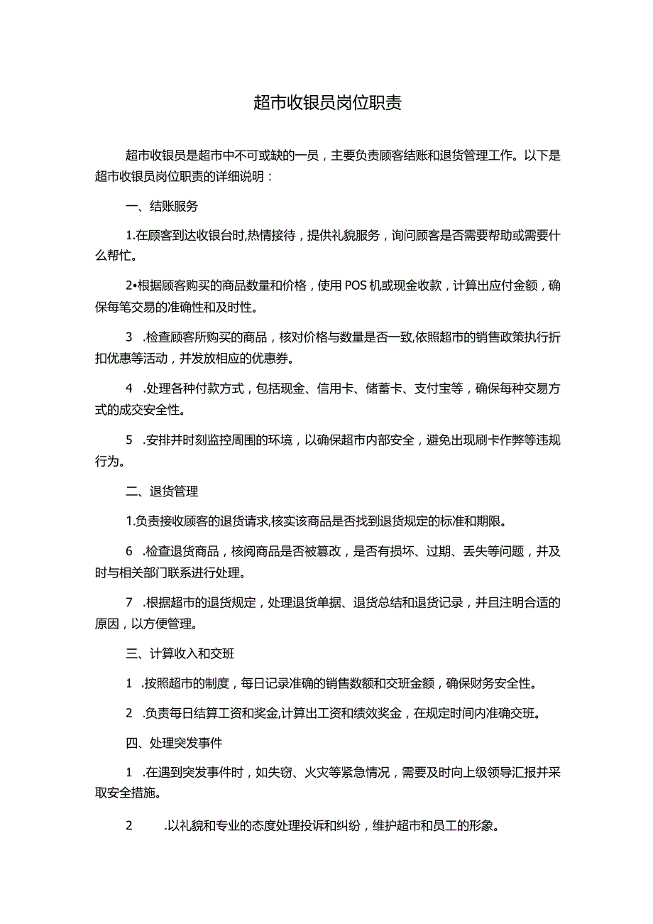 超市收银员岗位职责.docx_第1页