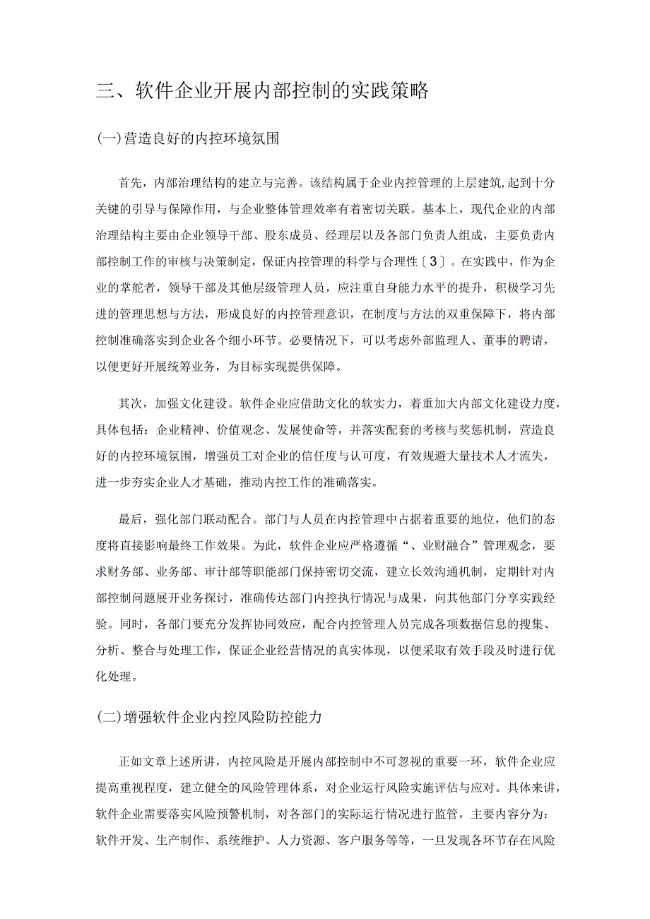 软件企业内部控制的关键环节探讨.docx_第3页