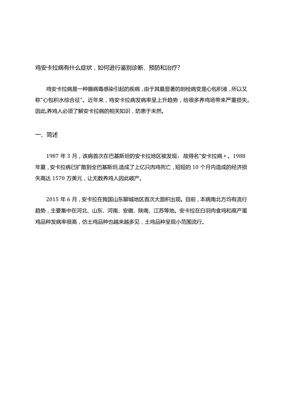 鸡安卡拉病有什么症状,如何进行鉴别诊断、预防和治疗.docx_第1页