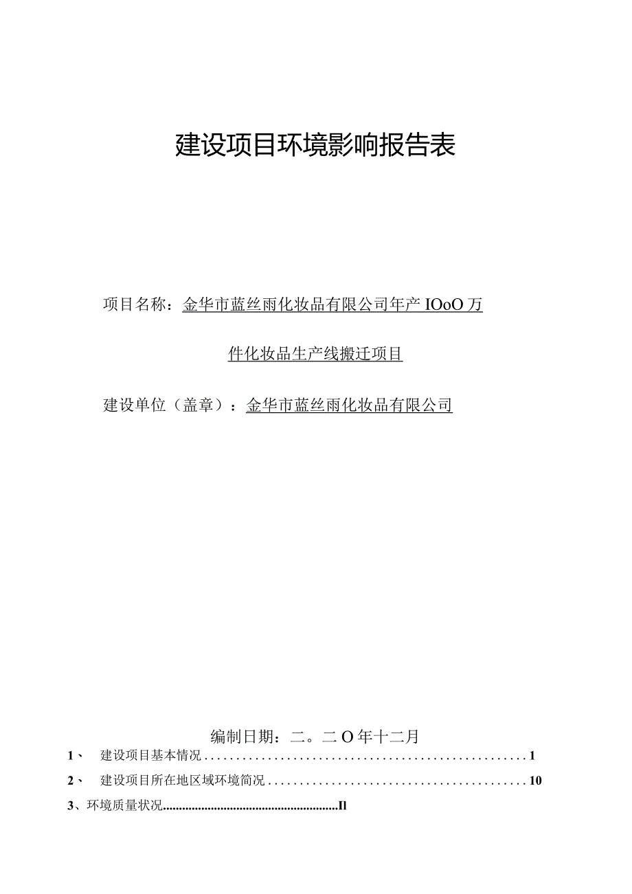 金华市蓝丝雨化妆品有限公司年产1000万件化妆品生产线搬迁项目环评报告.docx_第1页