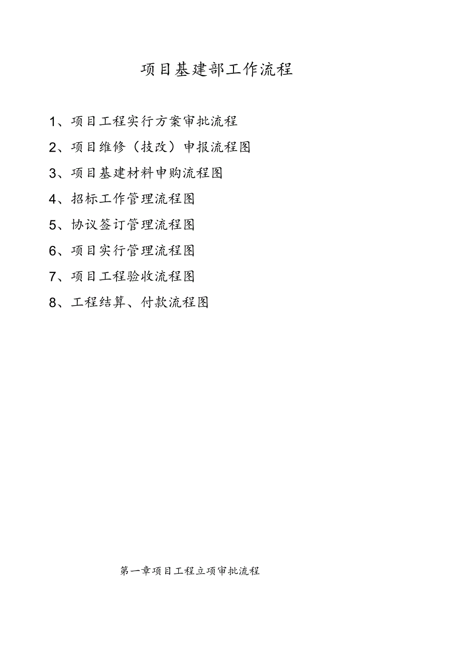 项目部工作流程概述.docx_第1页