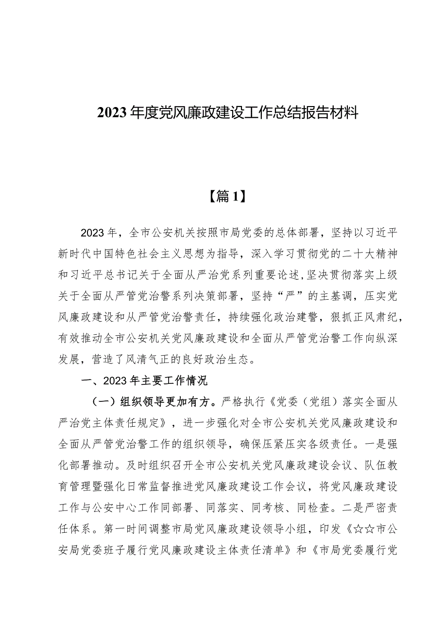 （9篇）2023年党风廉政建设工作总结报告材料.docx_第1页