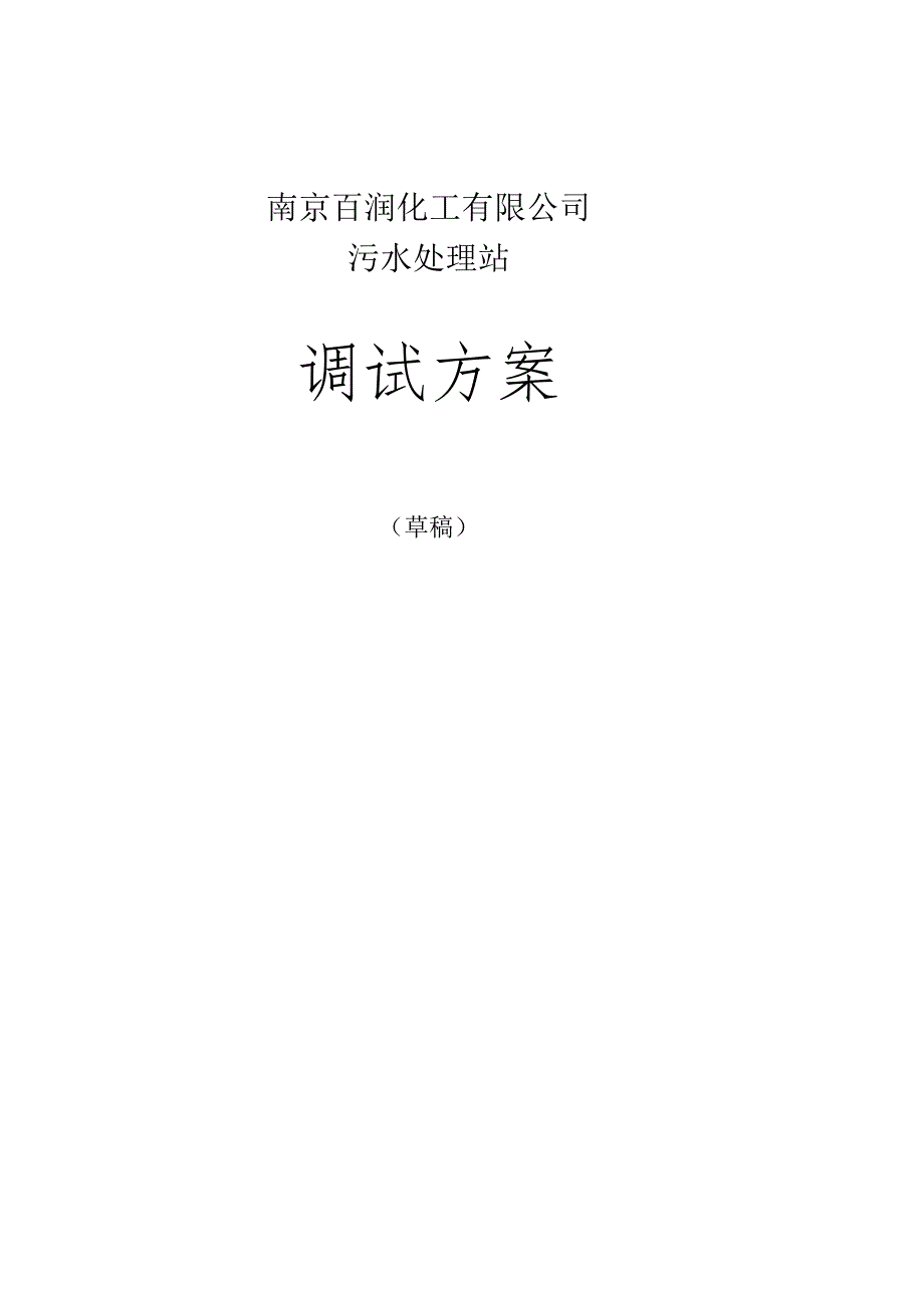 调试污水站的有效方案.docx_第1页