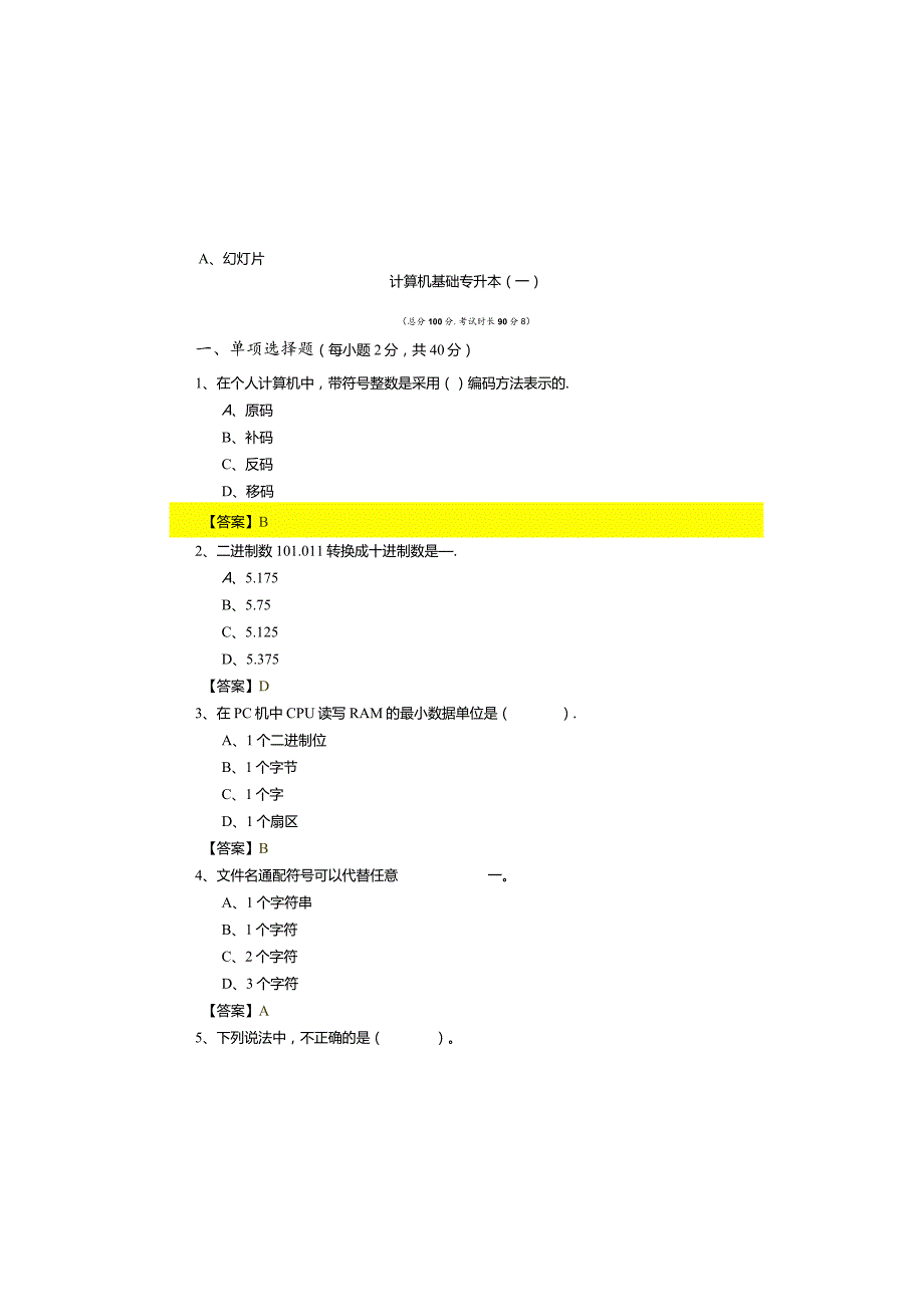 黑龙江科技大学计算机基础专升本(共六卷)含答案解析.docx_第2页