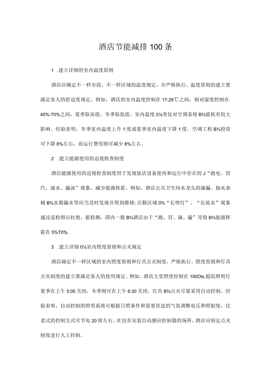 酒店实施节能减排措施.docx_第1页