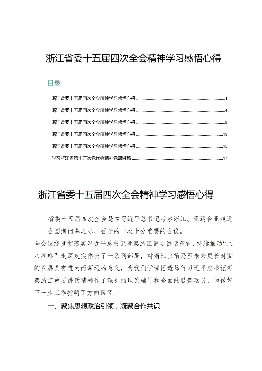 （6篇）浙江省委十五届四次全会精神学习感悟心得.docx_第1页