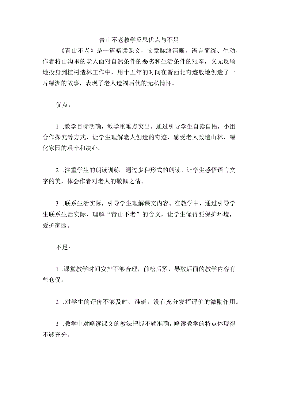 青山不老教学反思优点与不足.docx_第1页