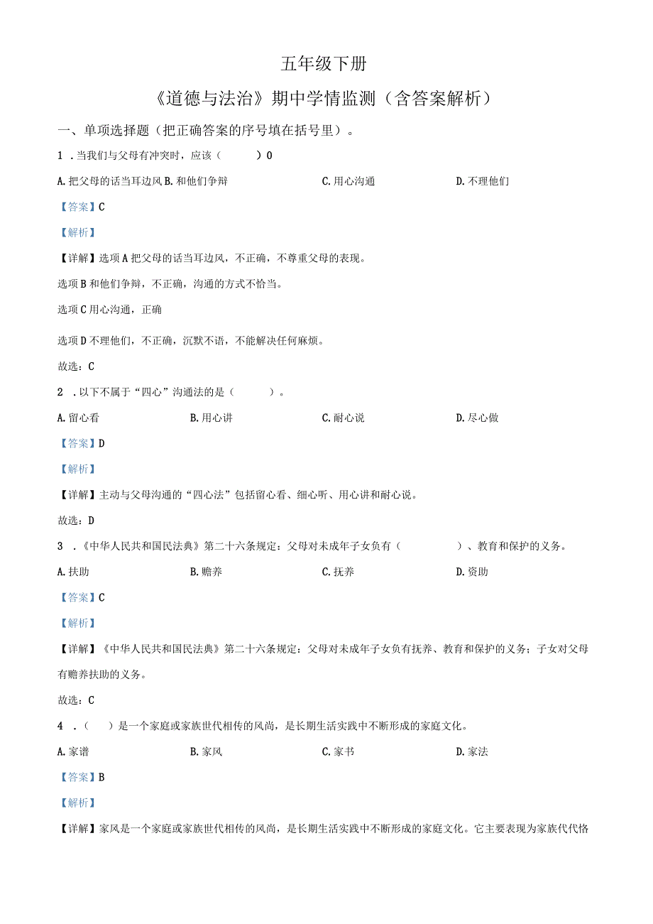 部编版五年级下册道德与法治期中学情跟踪作业试卷解析.docx_第1页