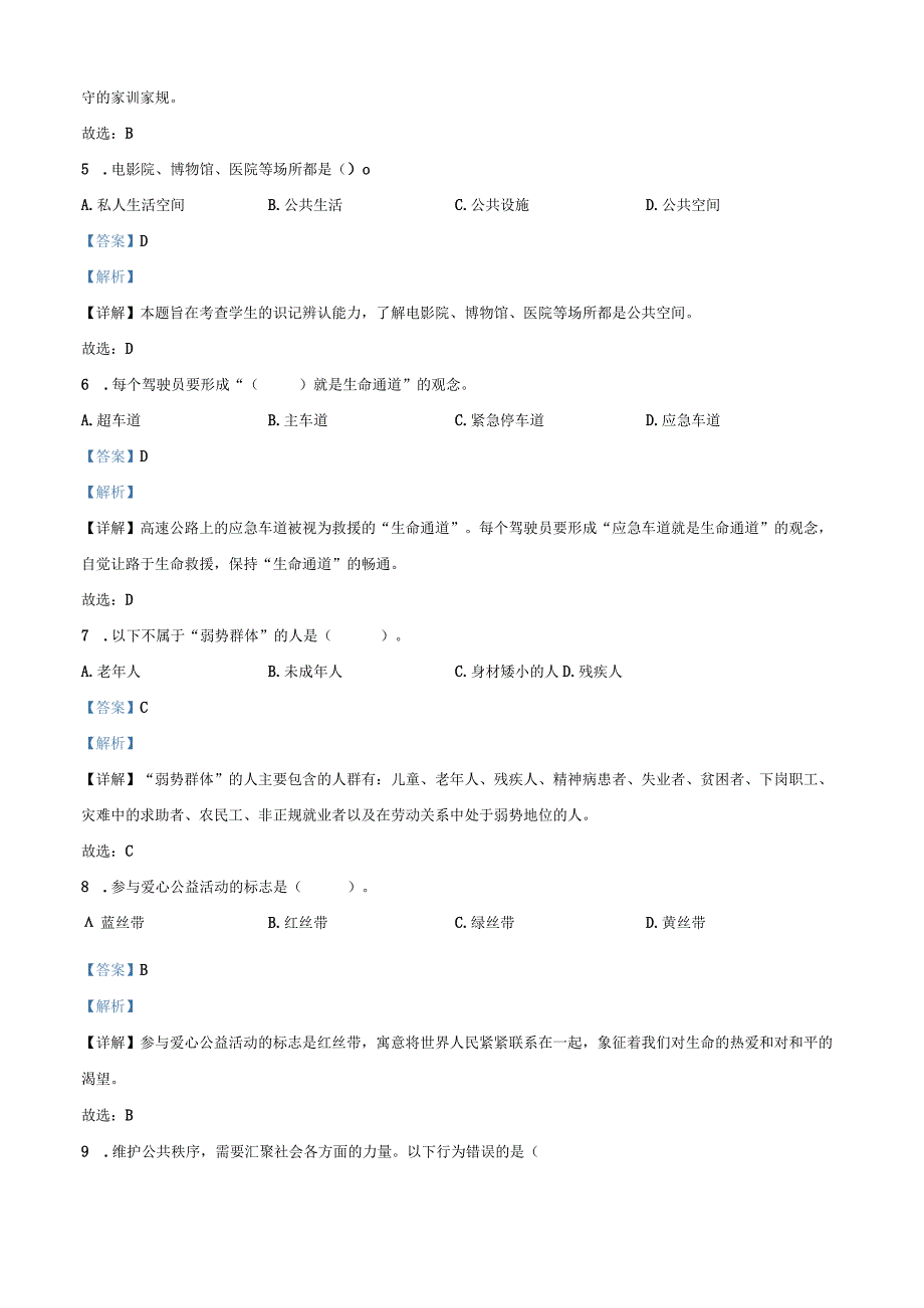 部编版五年级下册道德与法治期中学情跟踪作业试卷解析.docx_第2页