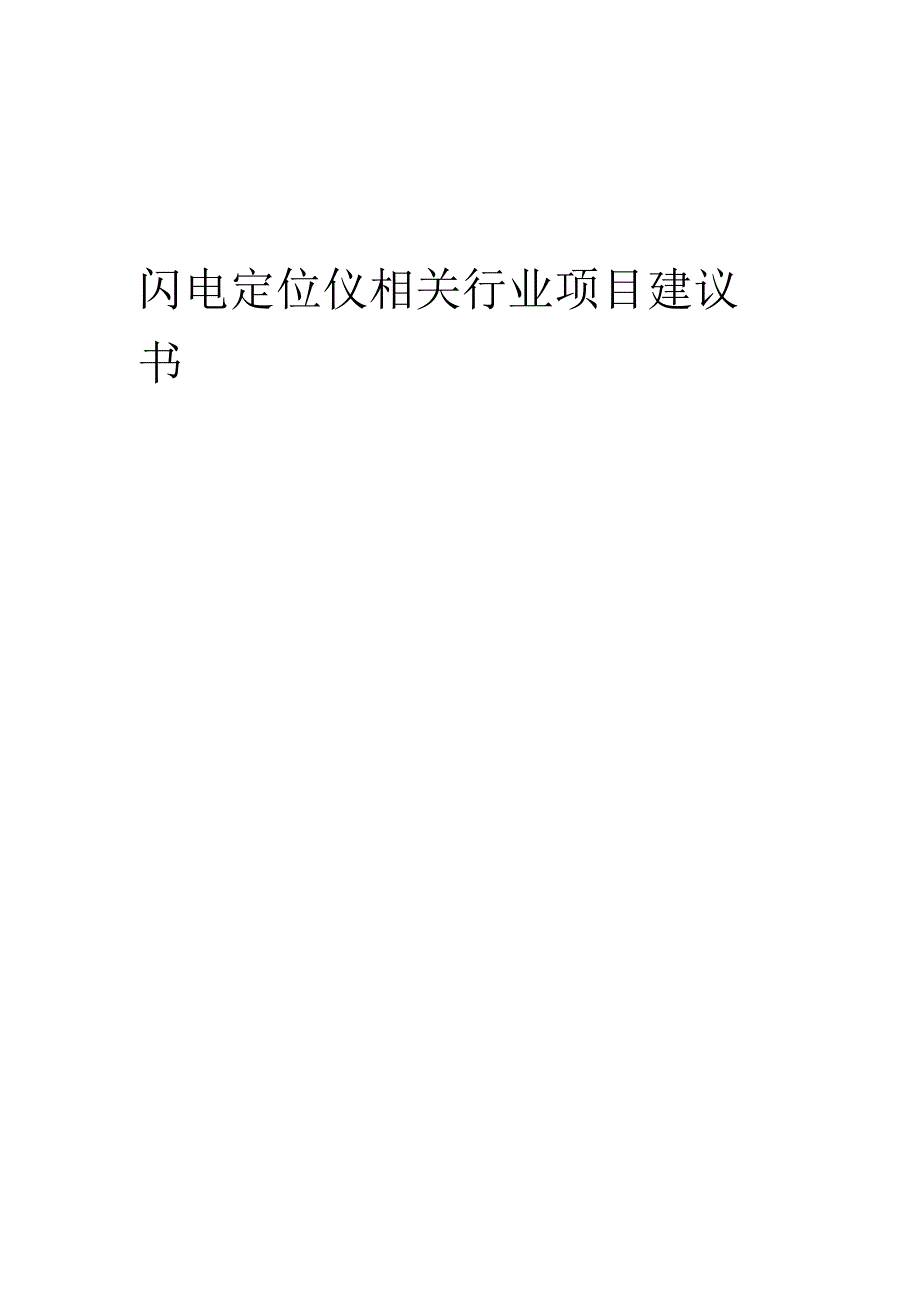 闪电定位仪相关行业项目建议书.docx_第1页