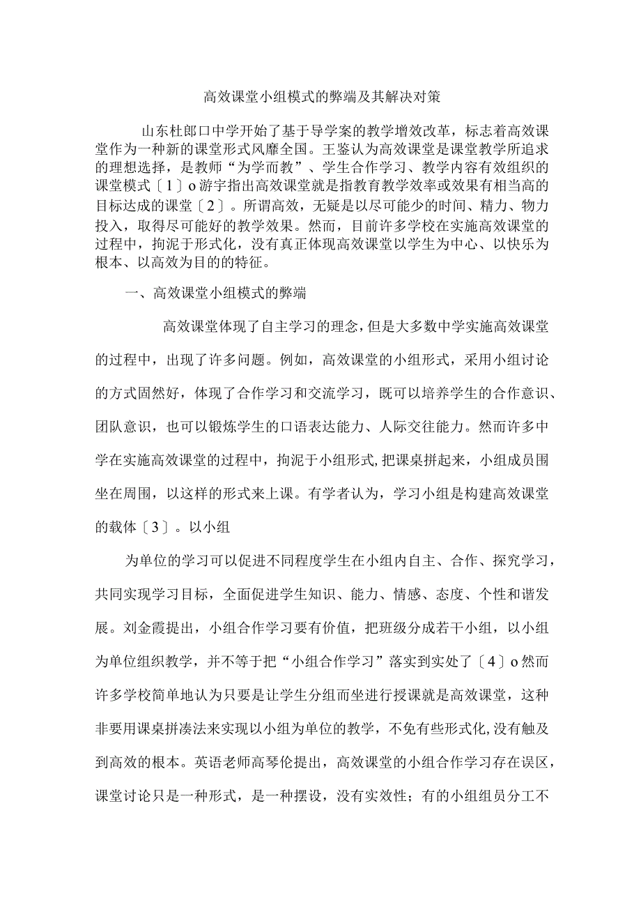 高效课堂小组模式的弊端及其解决对策.docx_第1页