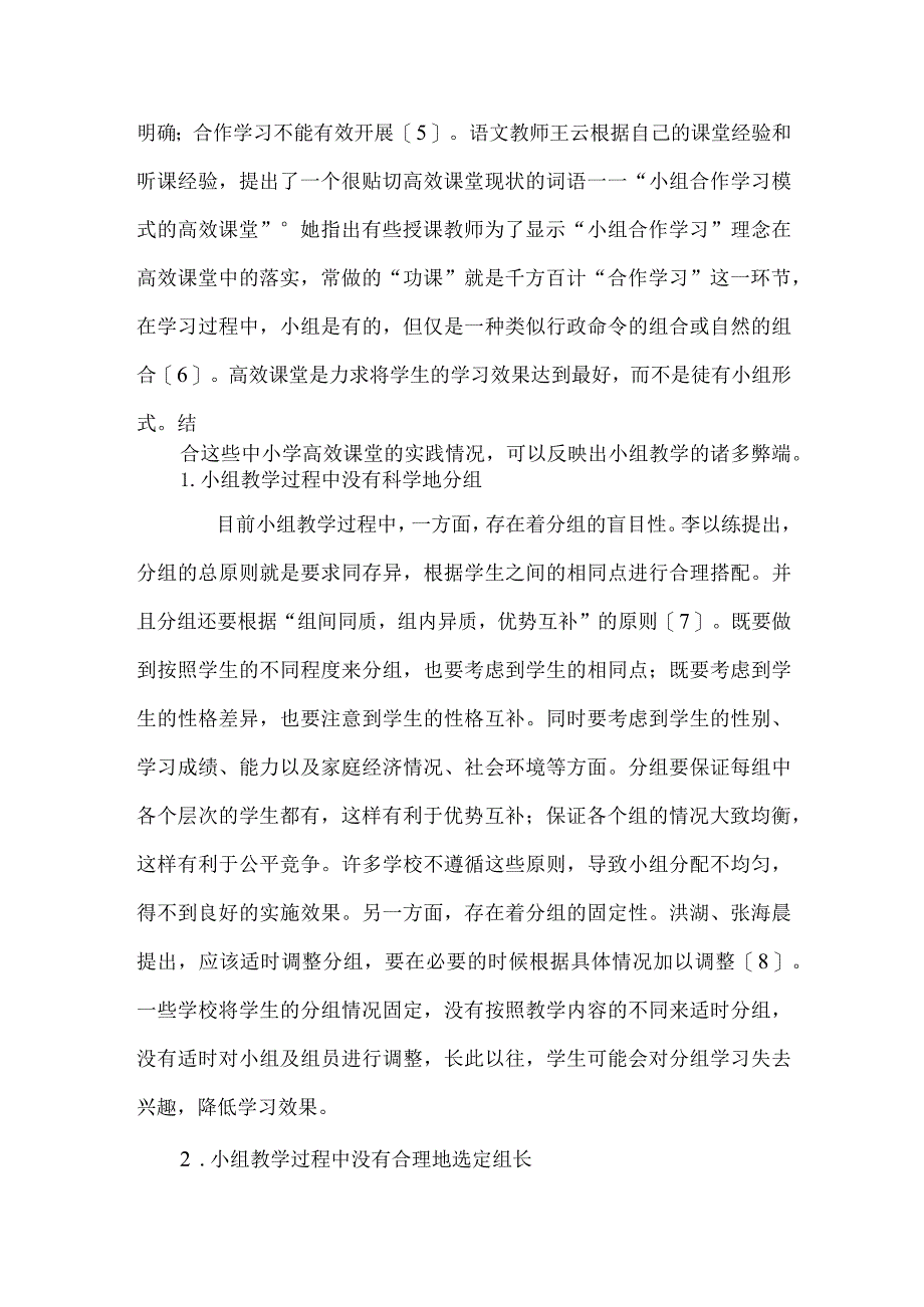 高效课堂小组模式的弊端及其解决对策.docx_第2页