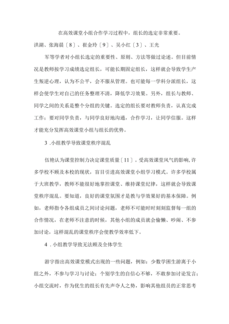 高效课堂小组模式的弊端及其解决对策.docx_第3页