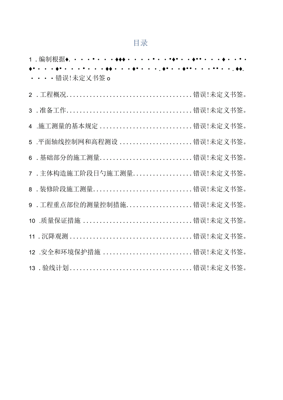 首钢别墅测量建设方案.docx_第2页