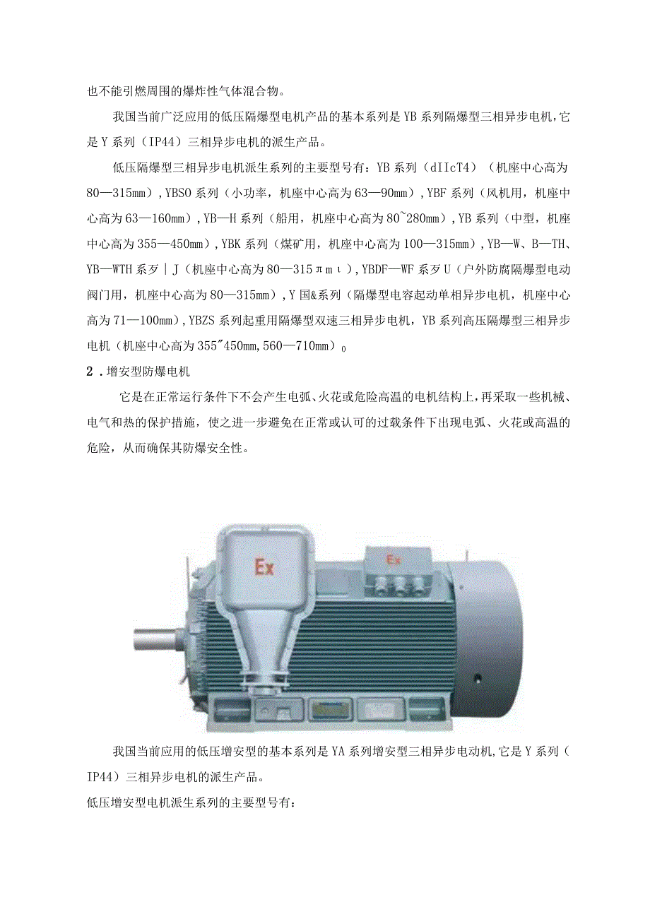 防爆电机产品分类、系列与特点.docx_第3页