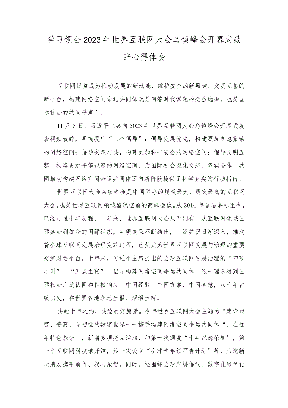 （7篇）2023年学习领会世界互联网大会乌镇峰会开幕式致辞心得体会.docx_第1页