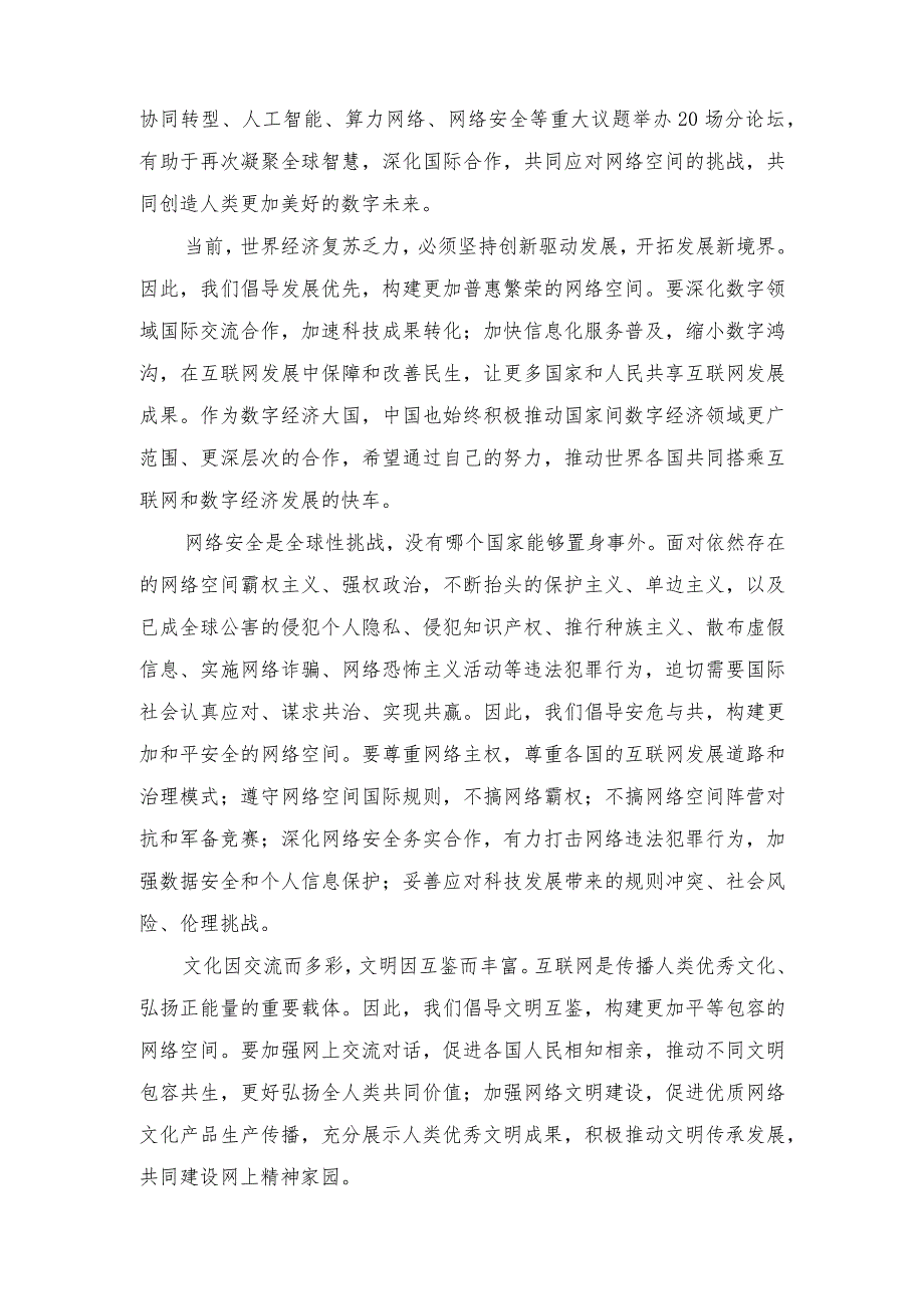 （7篇）2023年学习领会世界互联网大会乌镇峰会开幕式致辞心得体会.docx_第2页