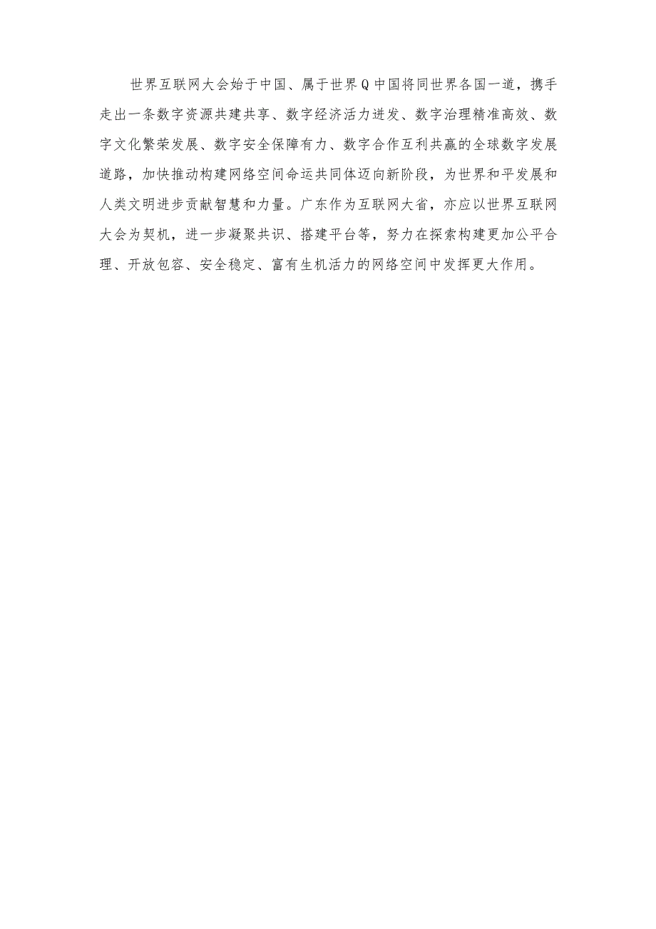 （7篇）2023年学习领会世界互联网大会乌镇峰会开幕式致辞心得体会.docx_第3页