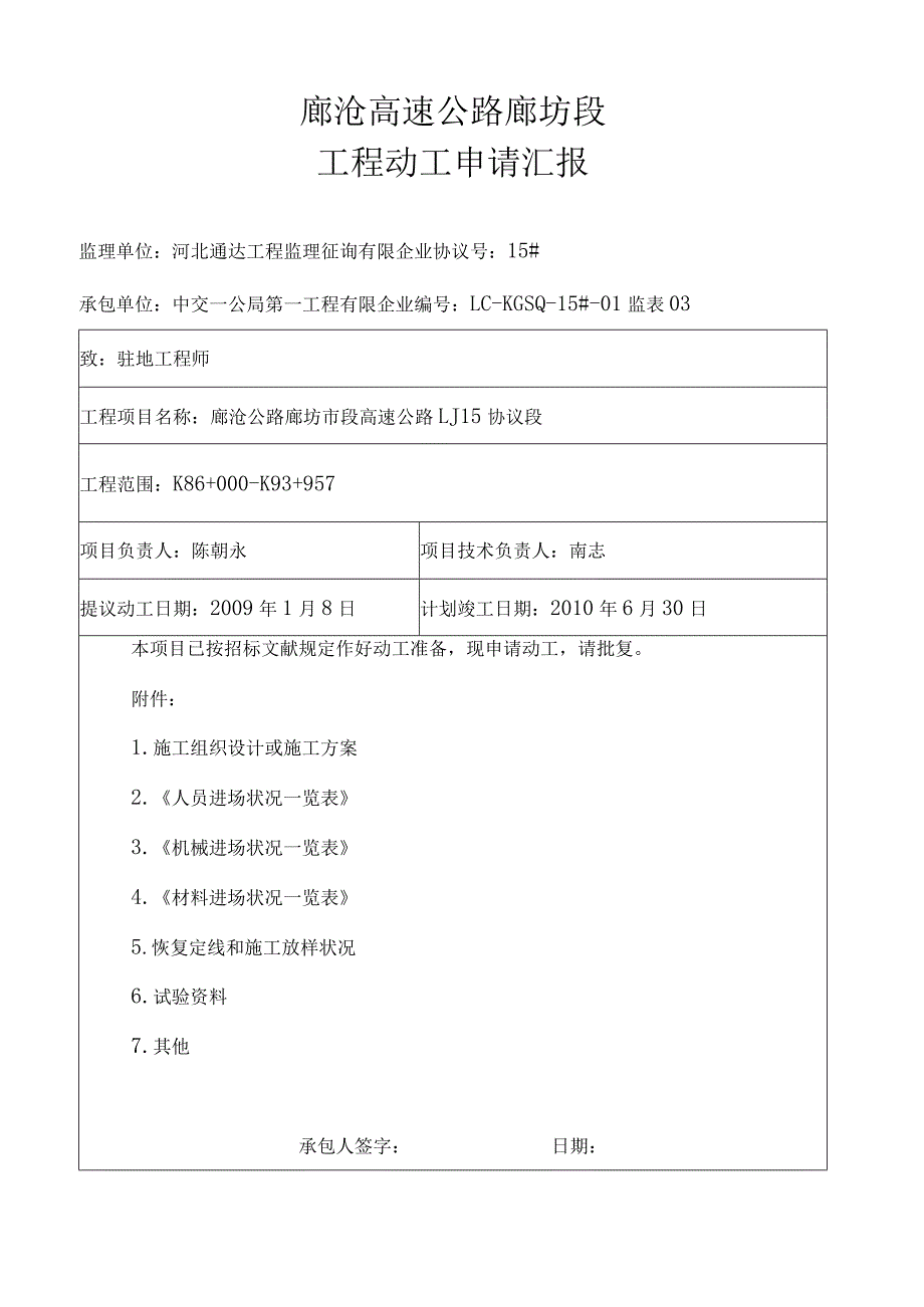 青县连接线孔灌桩开工报告.docx_第1页