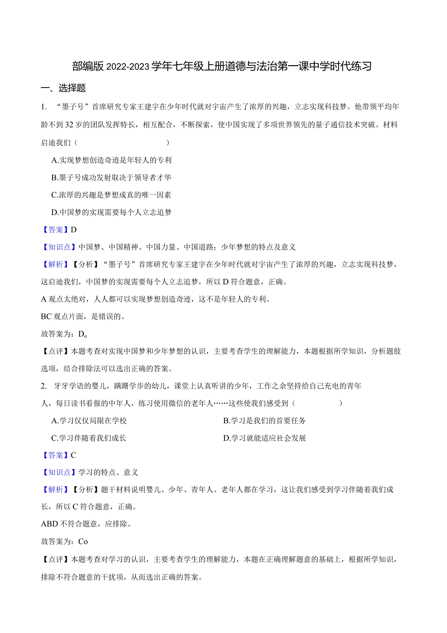 部编版2022-2023学年七年级上册道德与法治第一课中学时代练习.docx_第1页