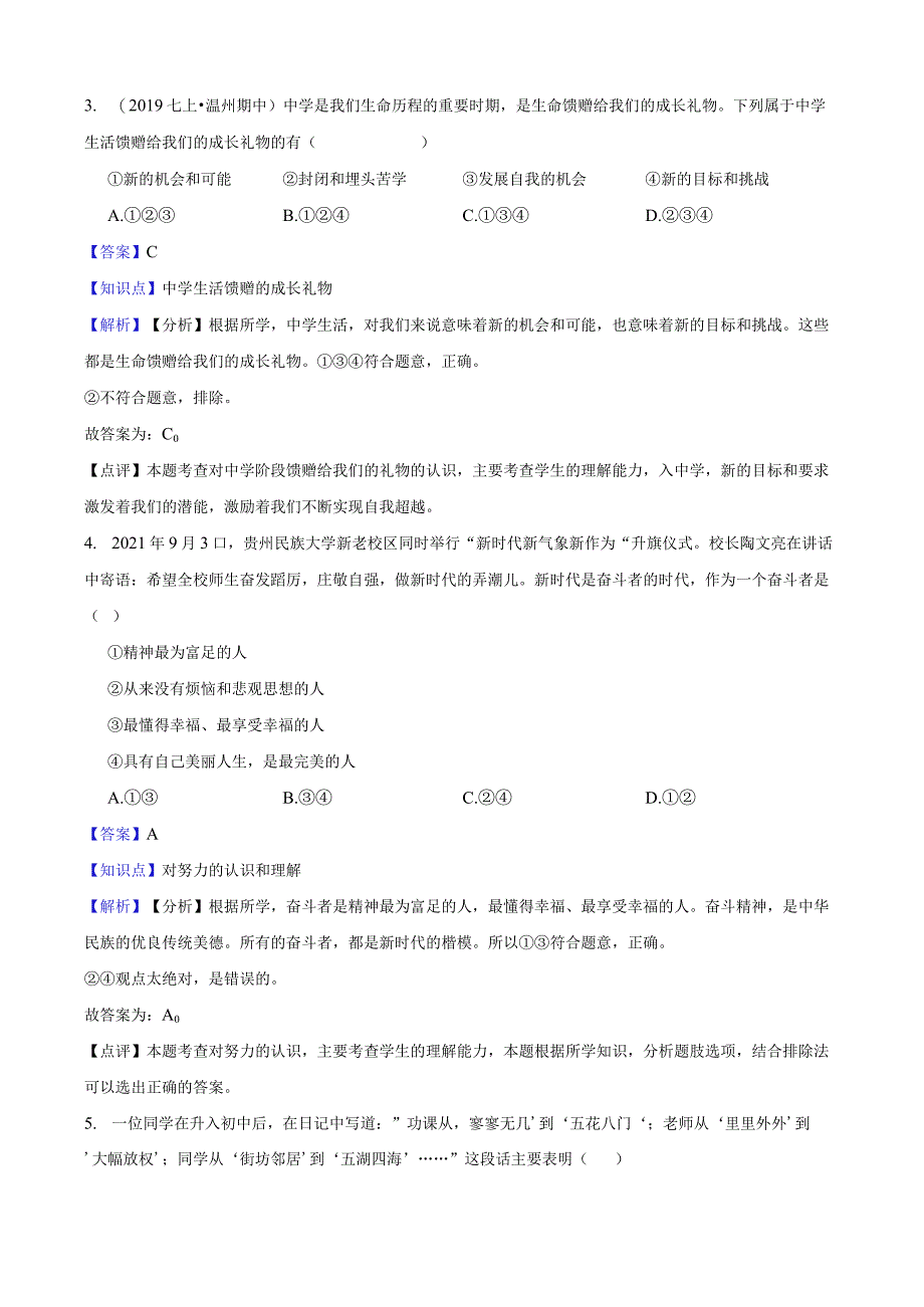 部编版2022-2023学年七年级上册道德与法治第一课中学时代练习.docx_第2页