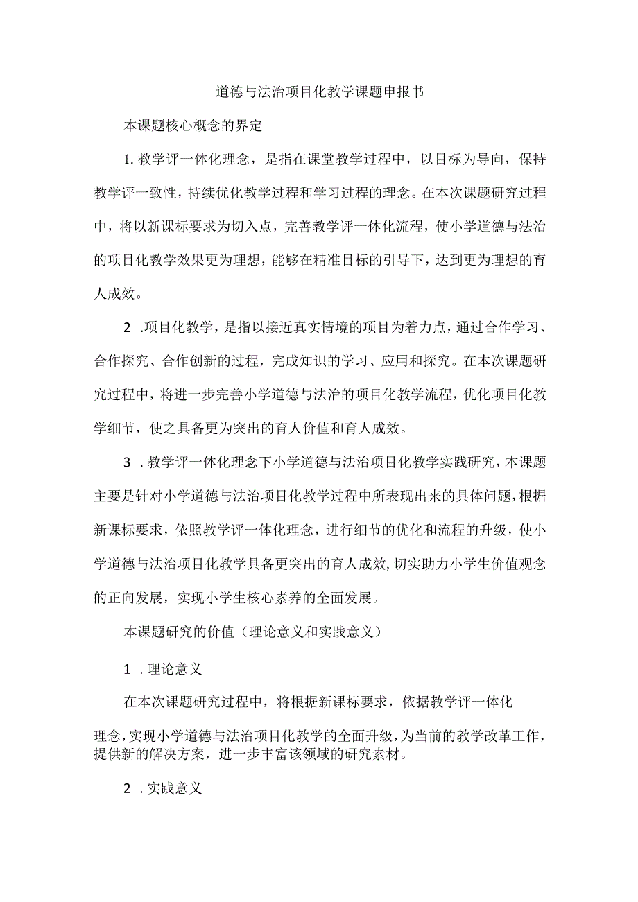 道德与法治项目化教学课题申报书.docx_第1页