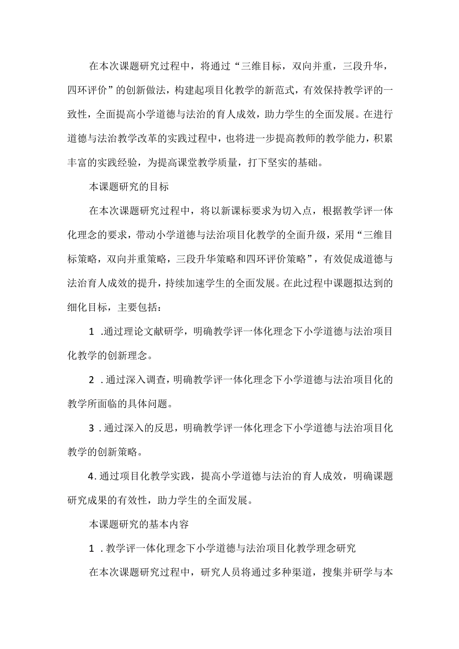 道德与法治项目化教学课题申报书.docx_第2页