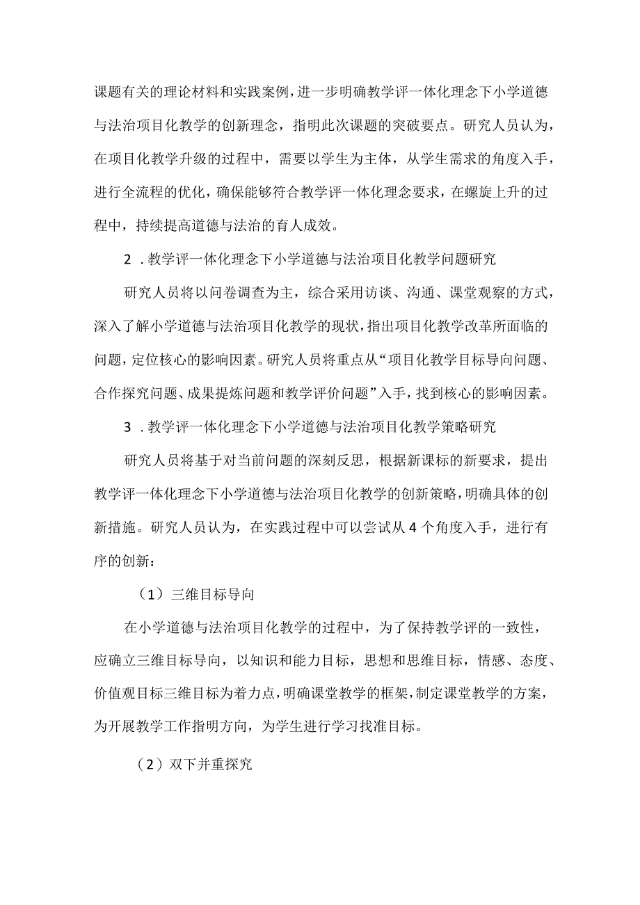 道德与法治项目化教学课题申报书.docx_第3页