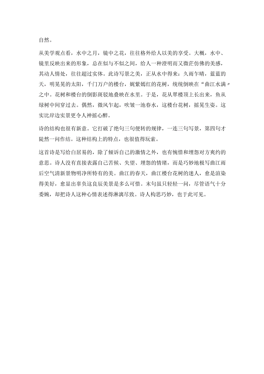 韩愈《同水部张员外籍曲江春游寄白二十二舍人》全诗注释翻译及赏析.docx_第2页