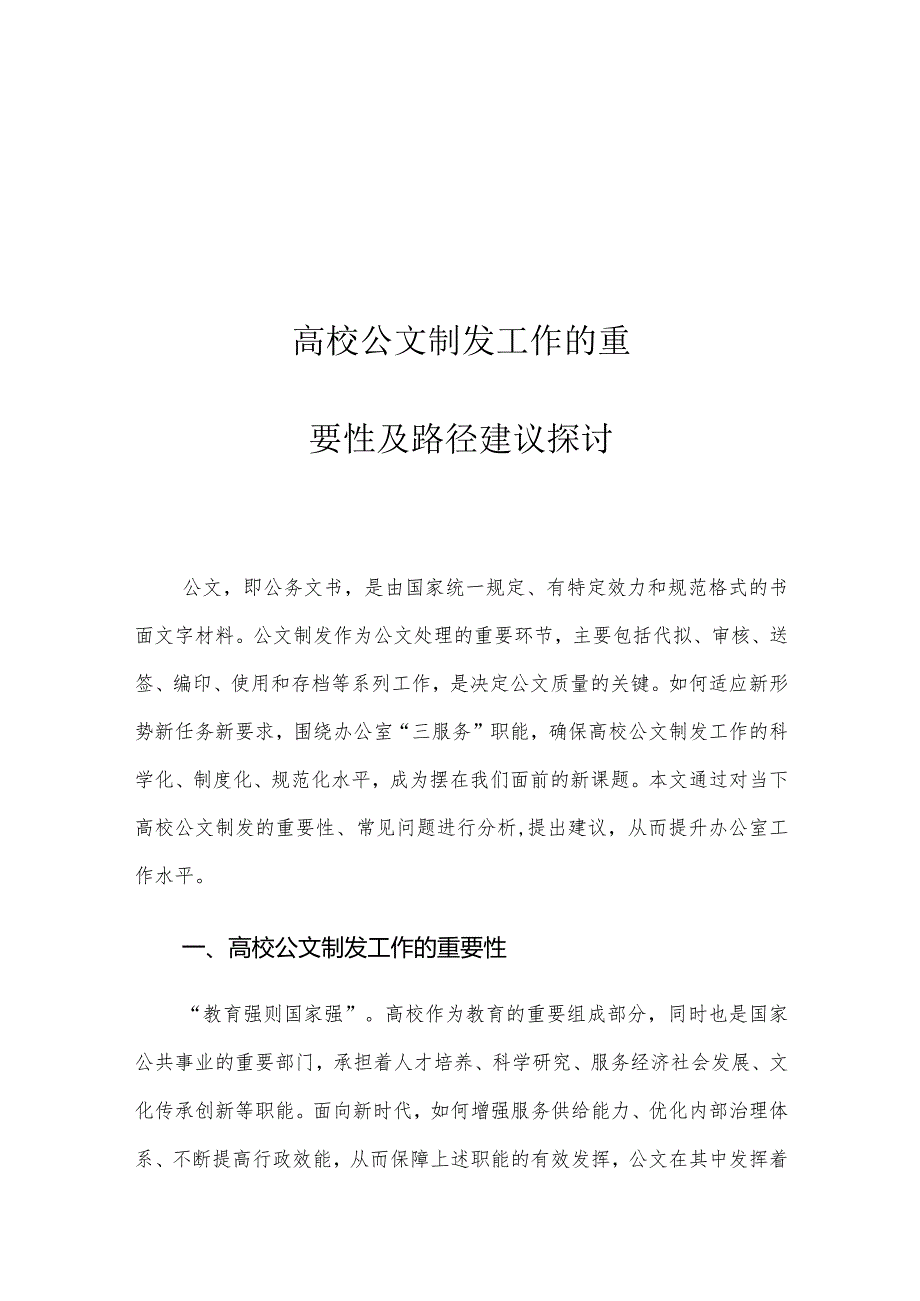 高校公文制发工作的重要性及路径建议探讨.docx_第1页