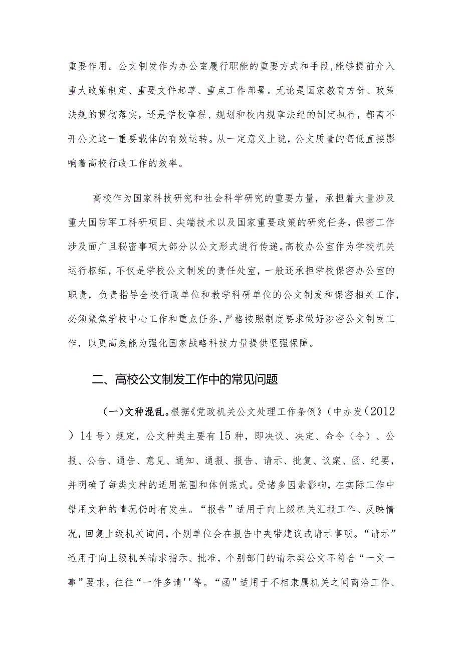 高校公文制发工作的重要性及路径建议探讨.docx_第2页