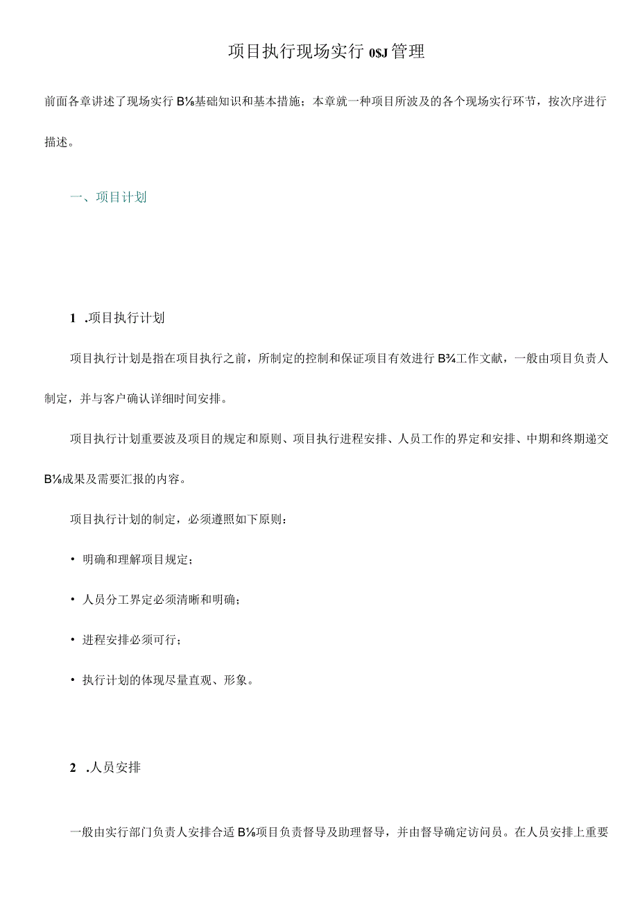 项目执行管理实施现场.docx_第1页