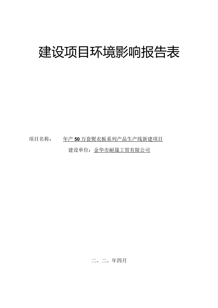 金华市耐晟工贸有限公司建设项目环境影响报告表.docx_第1页