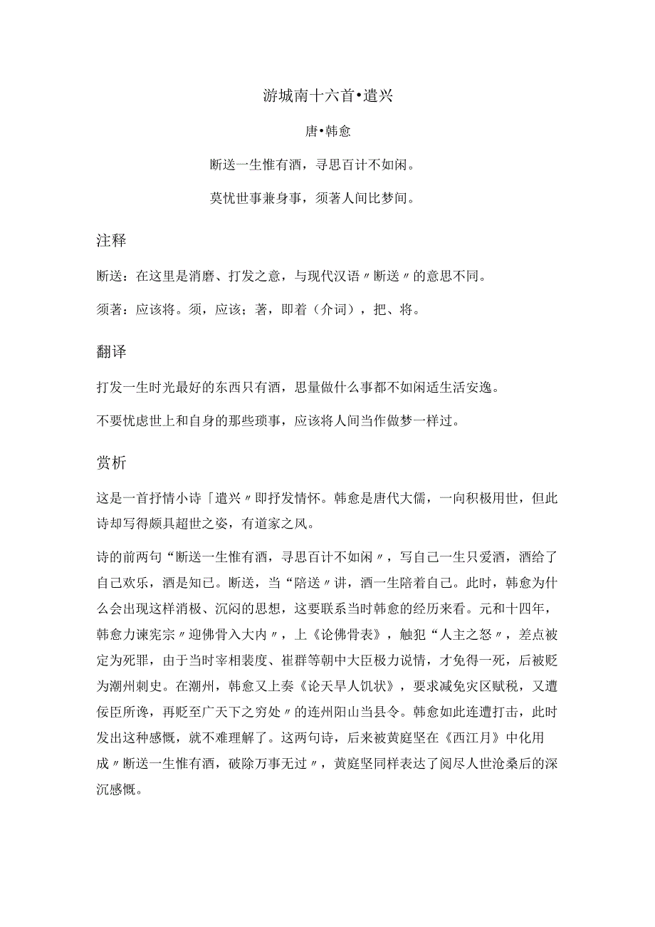 韩愈《游城南十六首遣兴》全诗注释翻译及赏析.docx_第1页