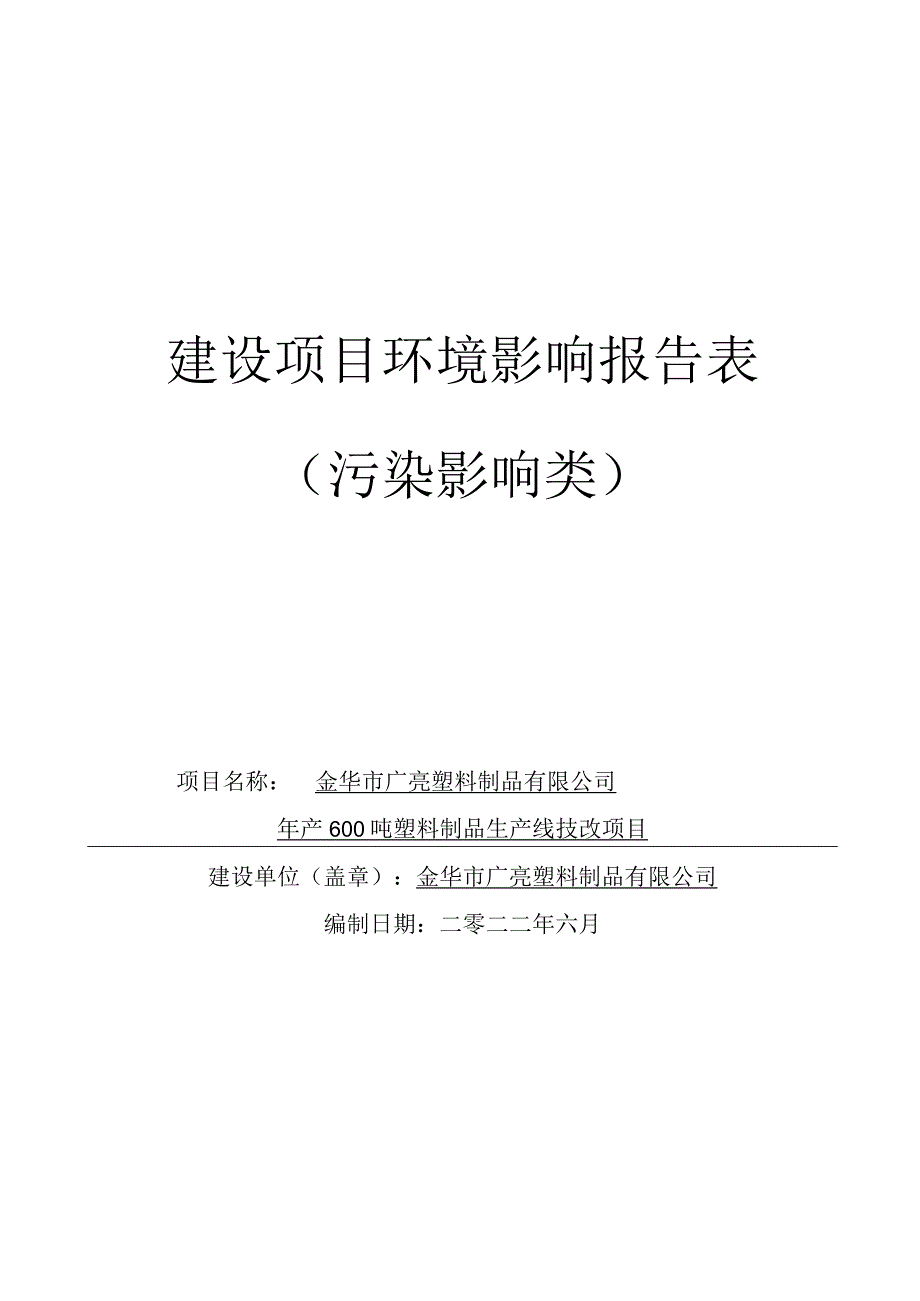 金华市广亮塑料制品有限公司年产600吨塑料制品生产线技改项目环评报告.docx_第1页