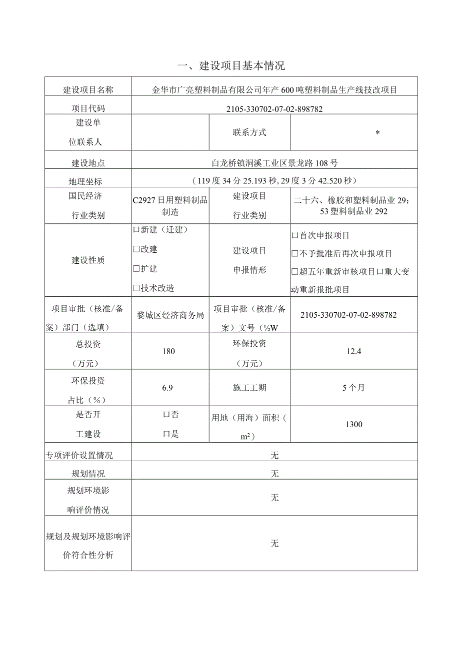 金华市广亮塑料制品有限公司年产600吨塑料制品生产线技改项目环评报告.docx_第3页