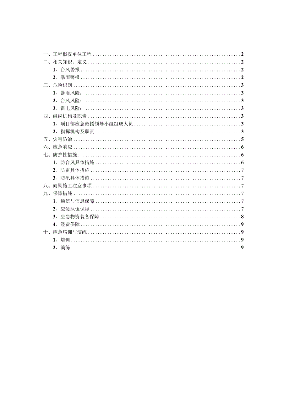 防汛防台防雷应急预案.docx_第1页