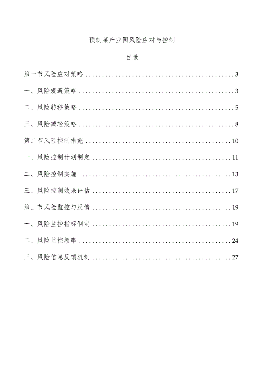 预制菜产业园风险应对与控制.docx_第1页