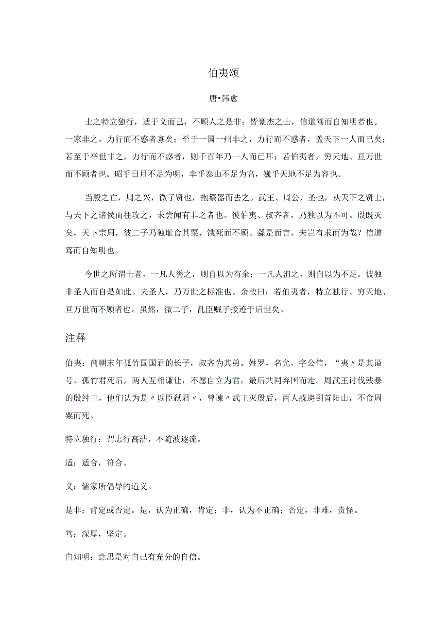 韩愈《伯夷颂》全文注释翻译及赏析.docx_第1页