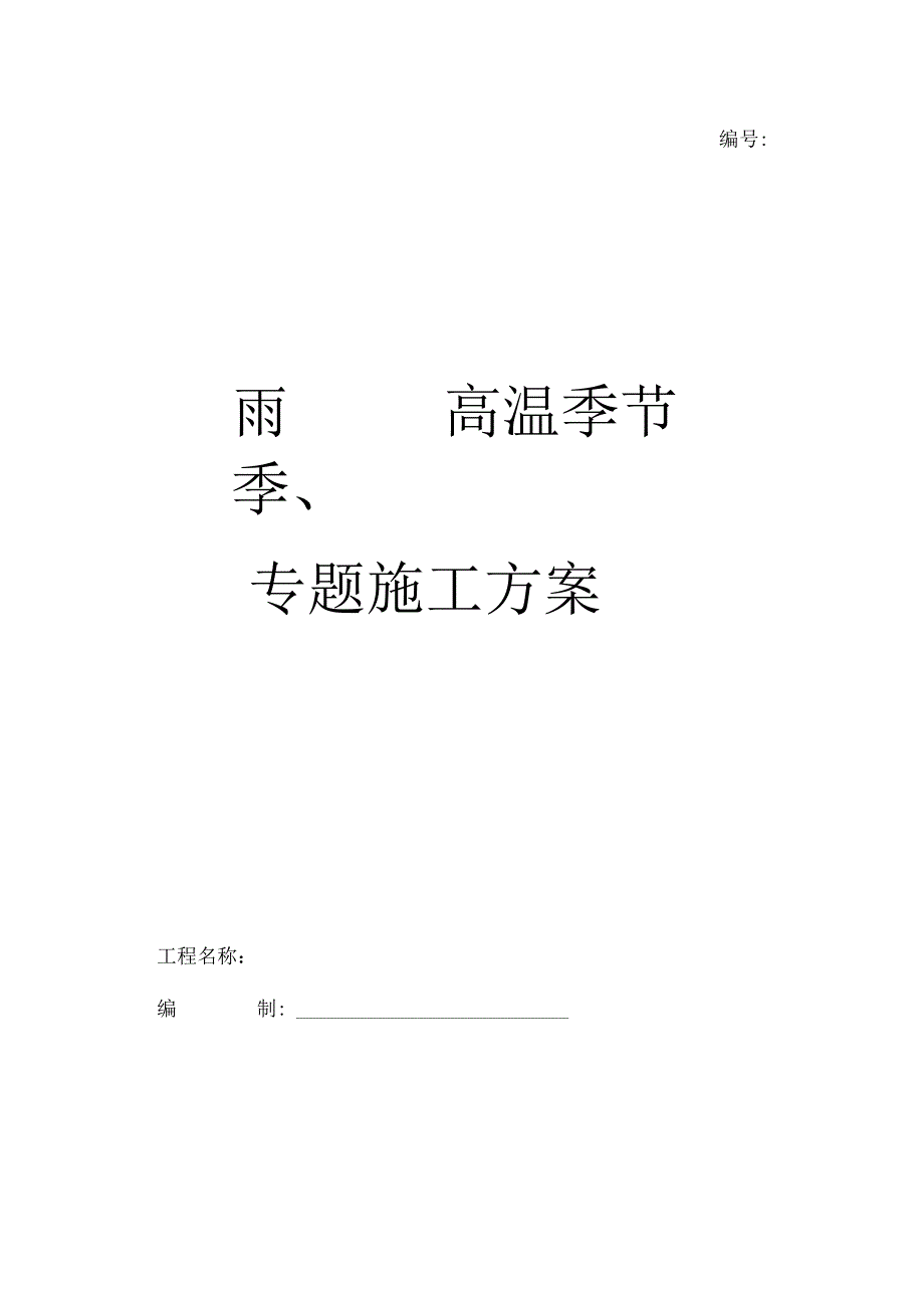 雨季和高温季施工方案.docx_第1页