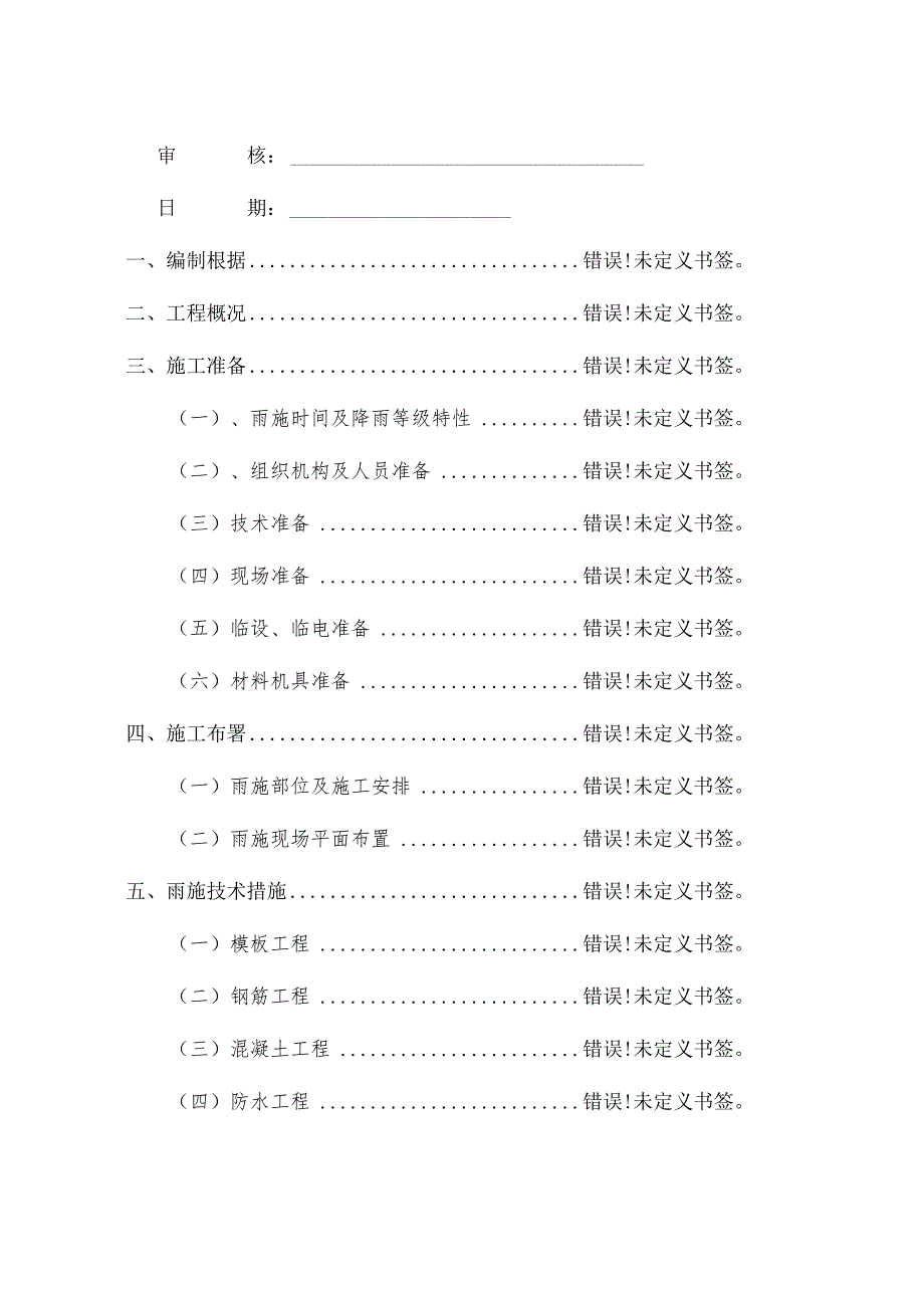 雨季和高温季施工方案.docx_第2页