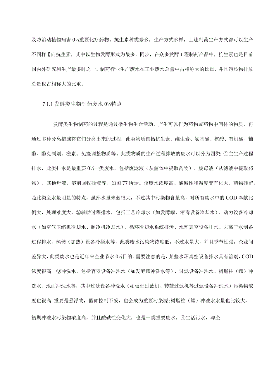 高效处理制药废水的技术.docx_第2页