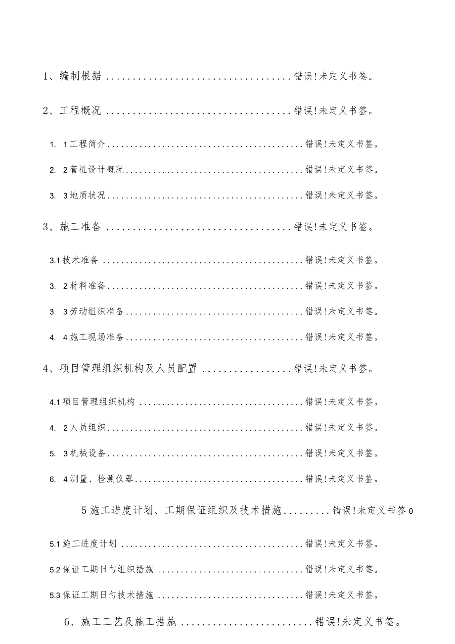 预应力混凝土管桩施工方案.docx_第1页