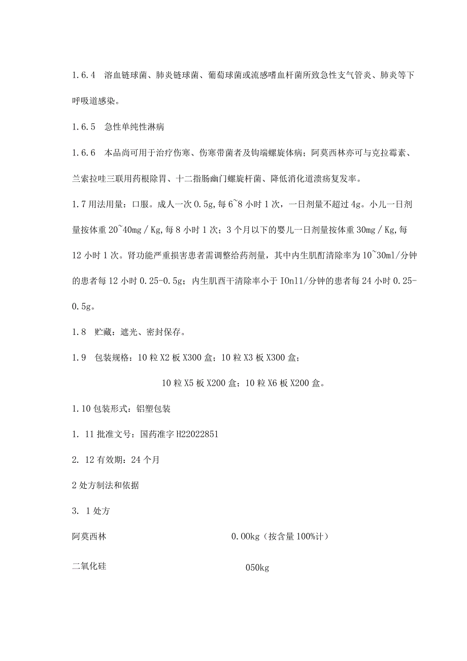 阿莫西林胶囊制造工艺规范.docx_第2页