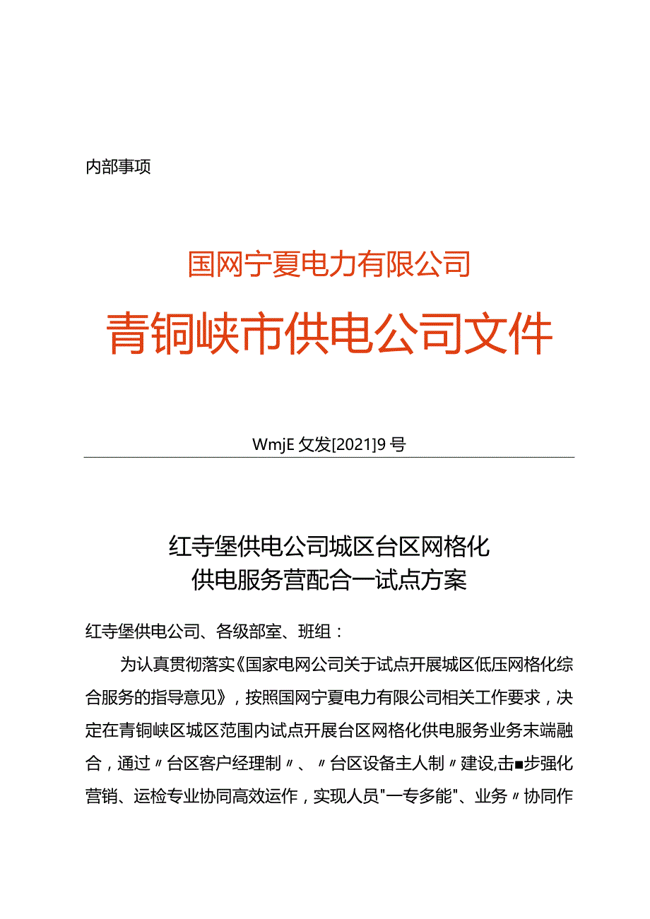 青供电政发〔2021〕9号青铜峡供电公司城区台区网格化供电服务营配合一试点方案.docx_第1页