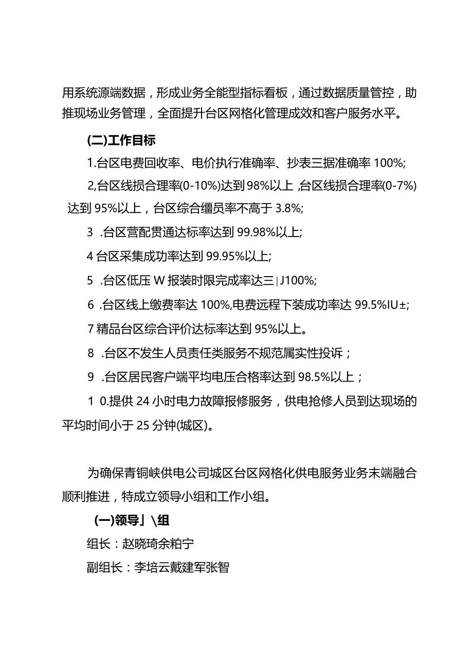 青供电政发〔2021〕9号青铜峡供电公司城区台区网格化供电服务营配合一试点方案.docx_第3页