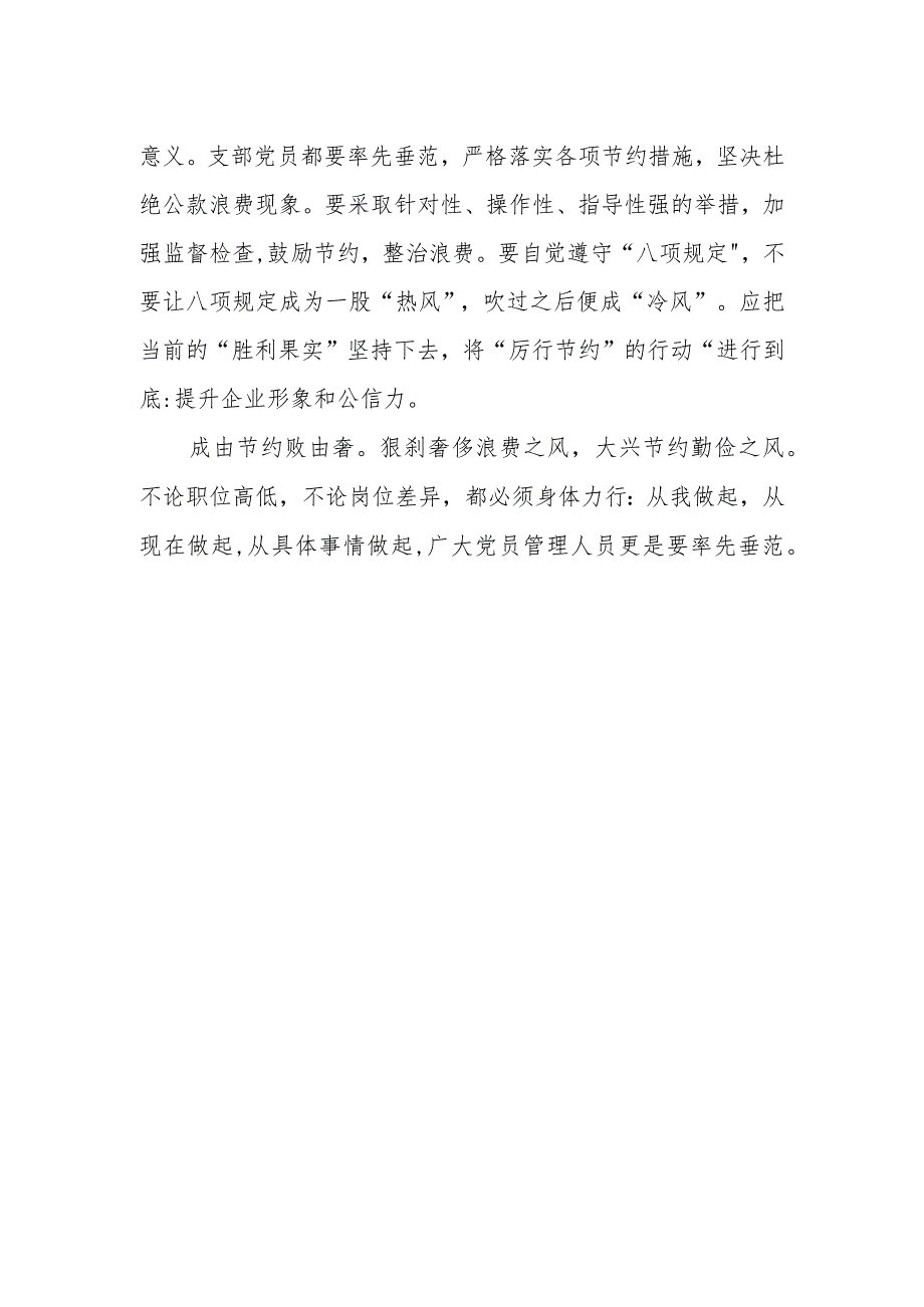 项目部“厉行节约勤俭办企”主题党日活动心得.docx_第2页