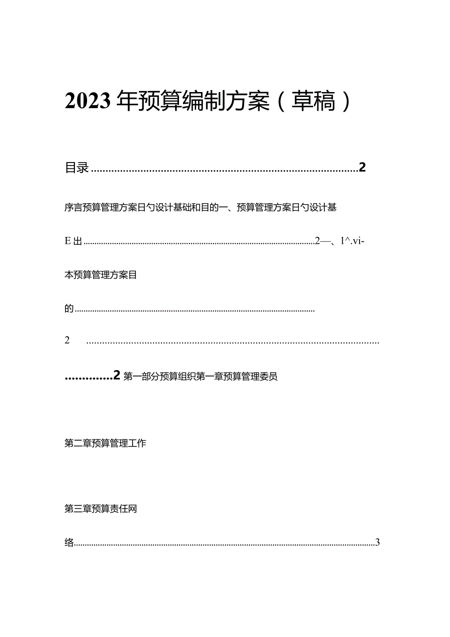 预算制定方法.docx_第1页