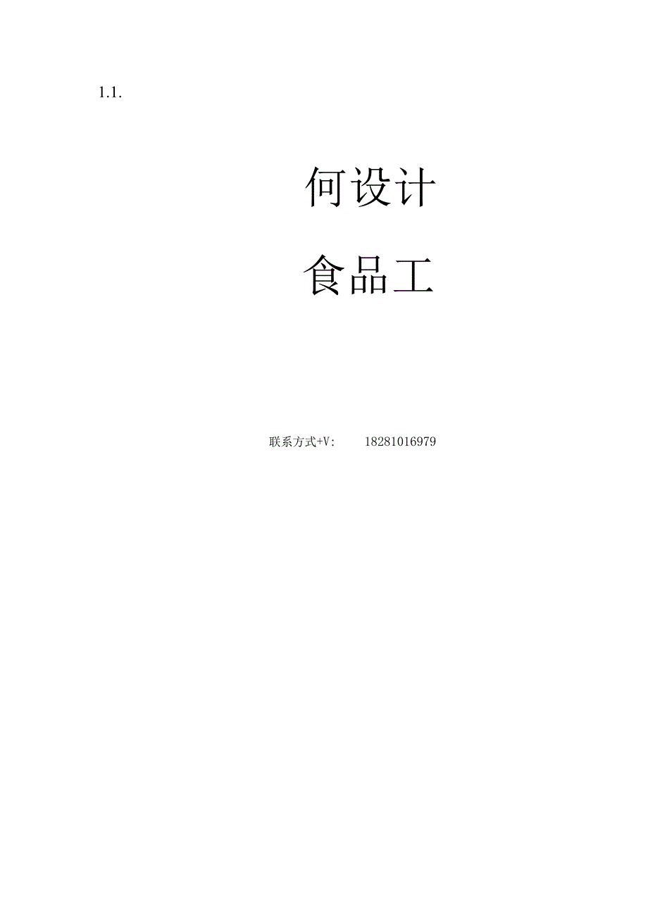 食品工厂设计步骤.docx_第1页